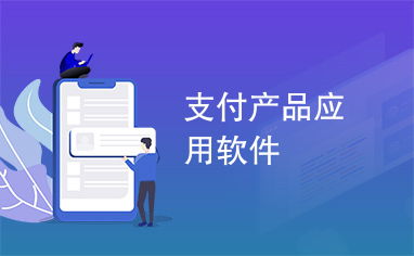 支付产品应用软件与基础软件服务 现代数字经济的核心引擎
